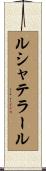 ルシャテラール Scroll