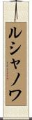 ルシャノワ Scroll
