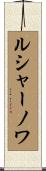 ルシャーノワ Scroll
