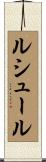 ルシュール Scroll