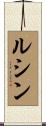 Lucine Scroll