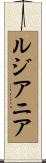 ルジアニア Scroll