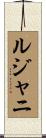 ルジャニ Scroll