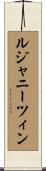 ルジャニーツィン Scroll