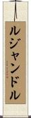 ルジャンドル Scroll