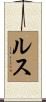 ルス Scroll