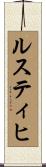 ルスティヒ Scroll