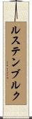 ルステンブルク Scroll