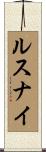 ルスナイ Scroll