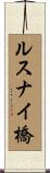 ルスナイ橋 Scroll