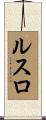 ルスロ Scroll