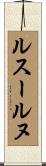 ルスールヌ Scroll