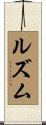 ルズム Scroll