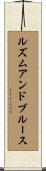 ルズムアンドブルース Scroll