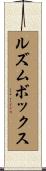 ルズム・ボックス Scroll