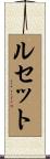 ルセット Scroll