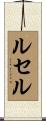 Ruselle Scroll