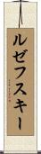 ルゼフスキー Scroll