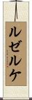 ルゼルケ Scroll