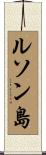 ルソン島 Scroll
