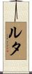 Luta Scroll