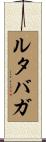ルタバガ Scroll