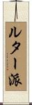 ルター派 Scroll