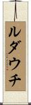 ルダウチ Scroll