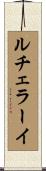 ルチェラーイ Scroll