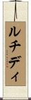 ルチディ Scroll