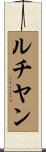 ルチヤン Scroll