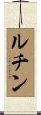 ルチン Scroll