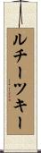 ルチーツキー Scroll