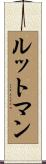 ルットマン Scroll