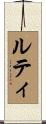 ルティ Scroll