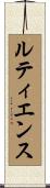ルティエンス Scroll