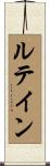 ルテイン Scroll