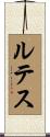 ルテス Scroll