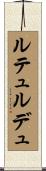ルテュルデュ Scroll