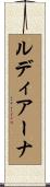ルディアーナ Scroll