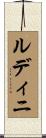 ルディニ Scroll