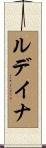 ルデイナ Scroll