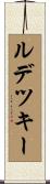 ルデツキー Scroll