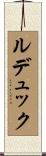 ルデュック Scroll