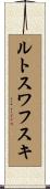 ルトスワフスキ Scroll
