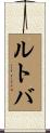 ルトバ Scroll