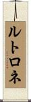 ルトロネ Scroll