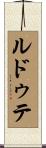 ルドゥテ Scroll