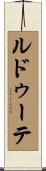 ルドゥーテ Scroll