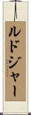 Ludger Scroll